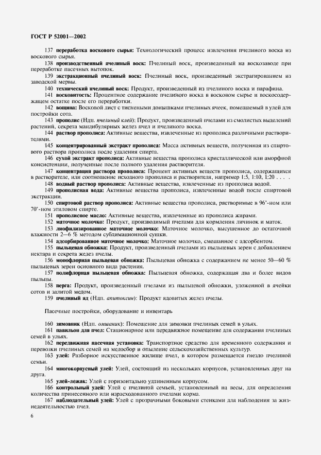 Страница 10 ГОСТ Р 52001-2002