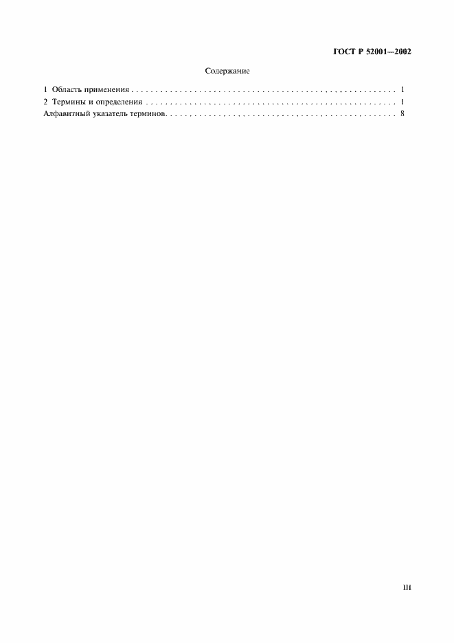 Страница 3 ГОСТ Р 52001-2002