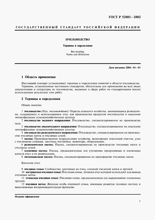 Страница 5 ГОСТ Р 52001-2002