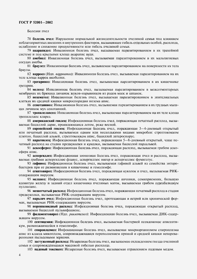 Страница 8 ГОСТ Р 52001-2002