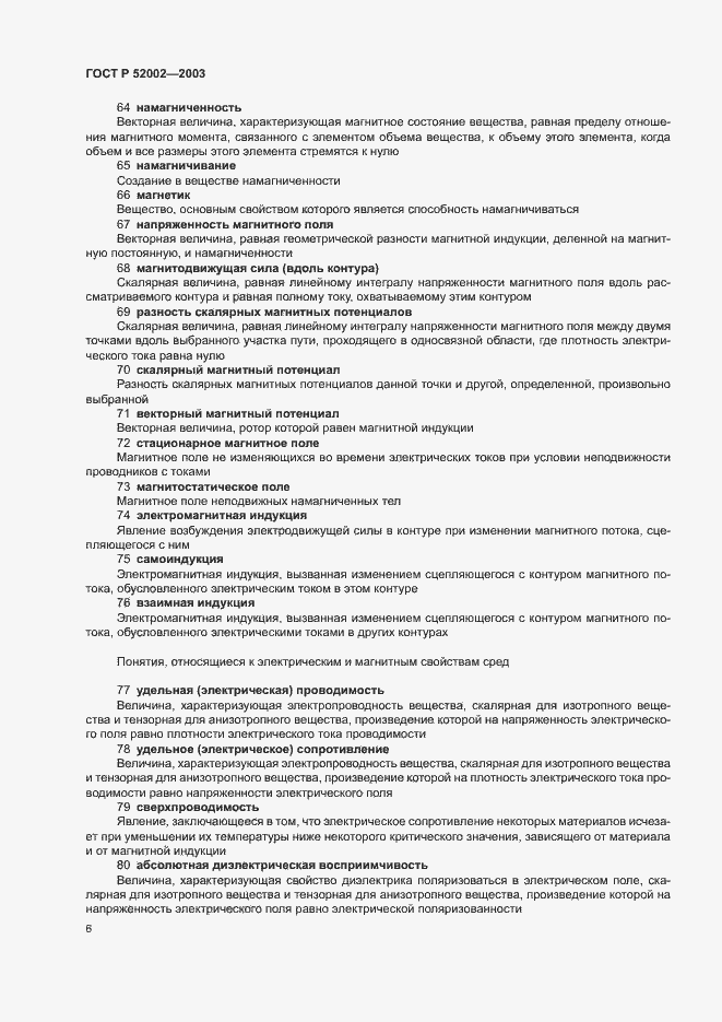 Страница 10 ГОСТ Р 52002-2003