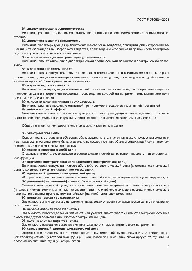 Страница 11 ГОСТ Р 52002-2003