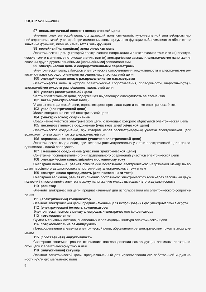 Страница 12 ГОСТ Р 52002-2003