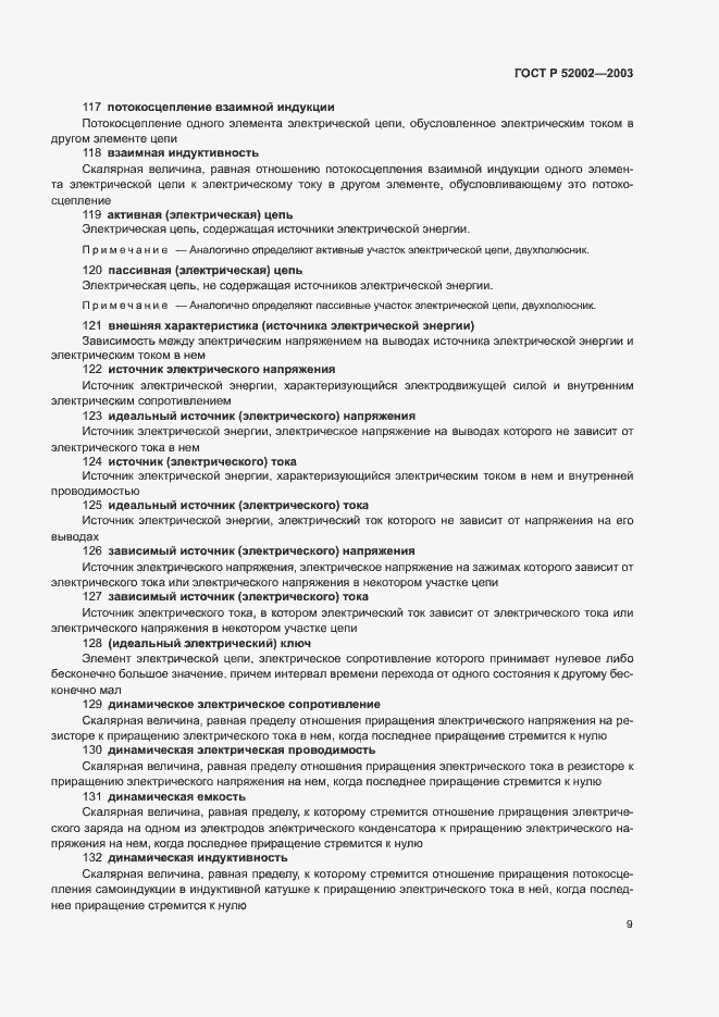 Страница 13 ГОСТ Р 52002-2003