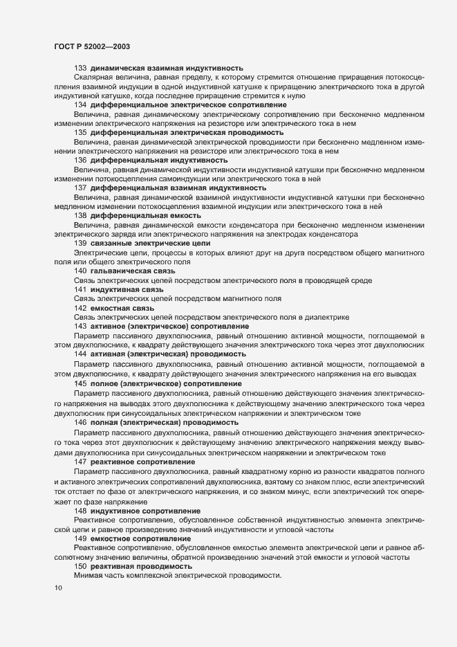 Страница 14 ГОСТ Р 52002-2003