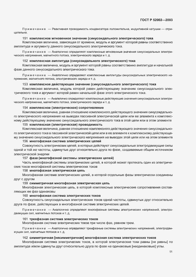 Страница 15 ГОСТ Р 52002-2003