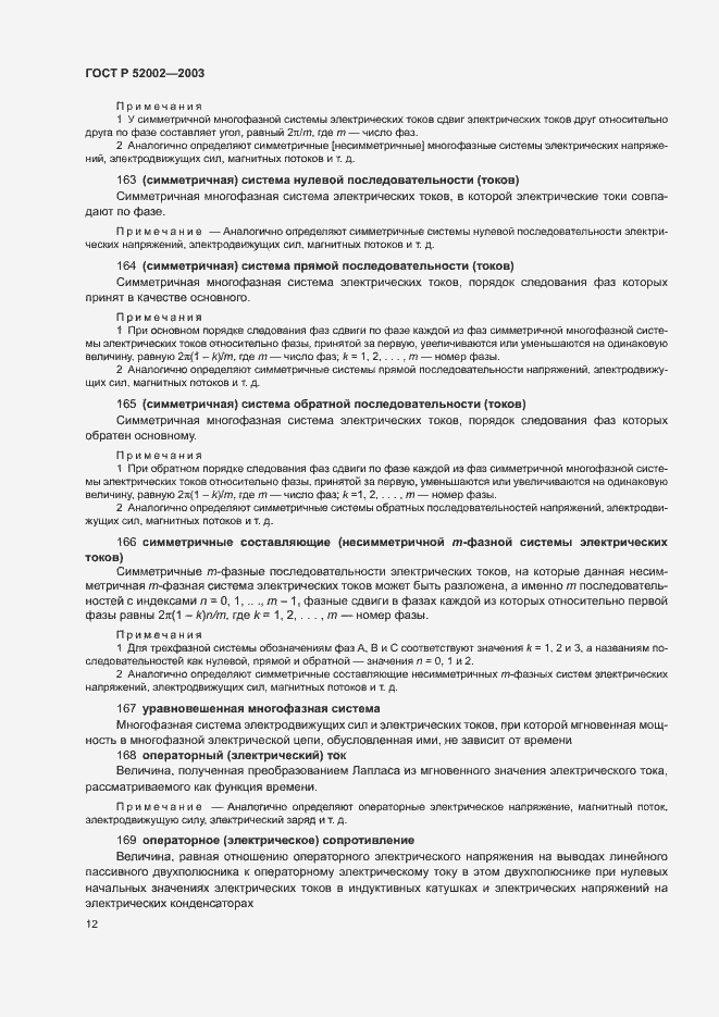 Страница 16 ГОСТ Р 52002-2003