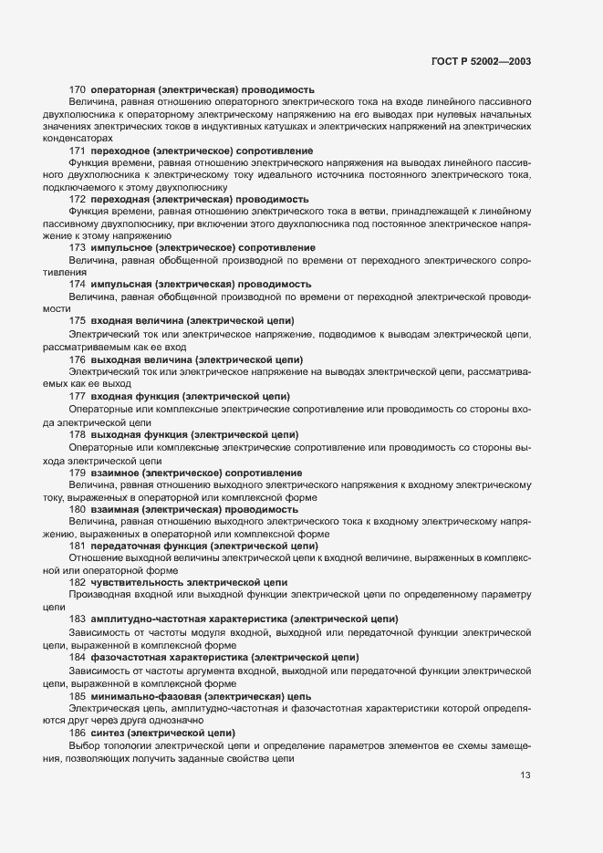 Страница 17 ГОСТ Р 52002-2003