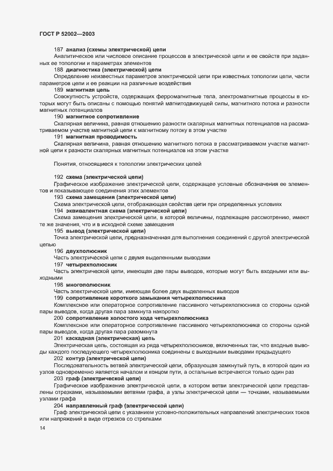 Страница 18 ГОСТ Р 52002-2003