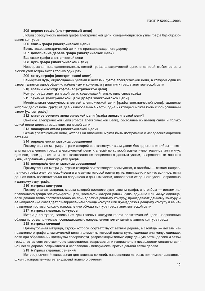 Страница 19 ГОСТ Р 52002-2003