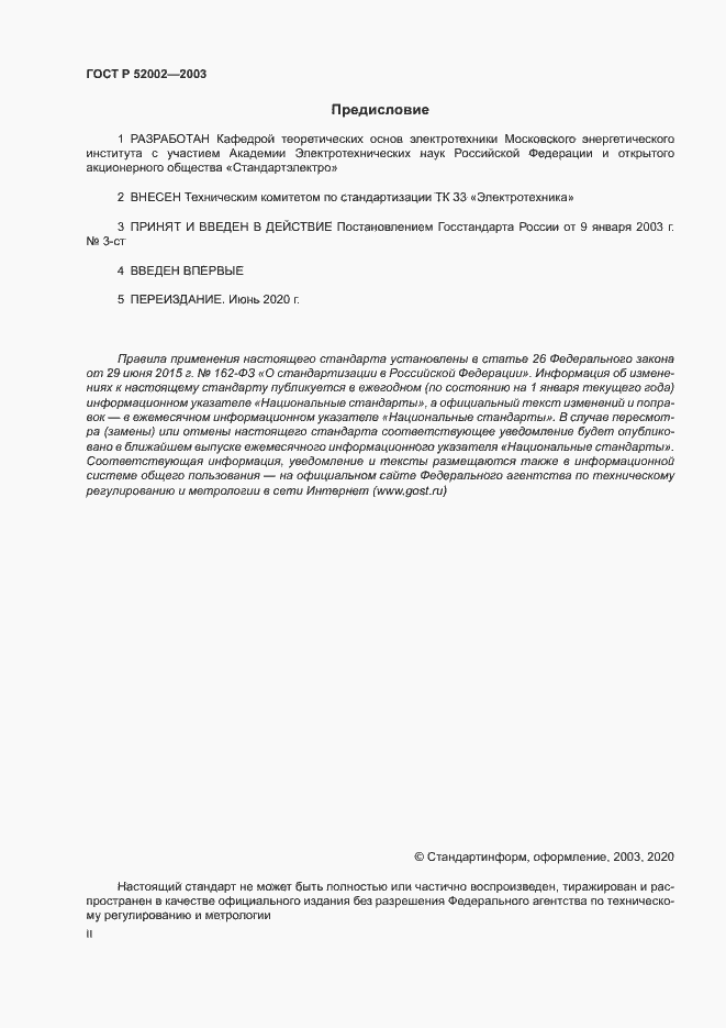 Страница 2 ГОСТ Р 52002-2003