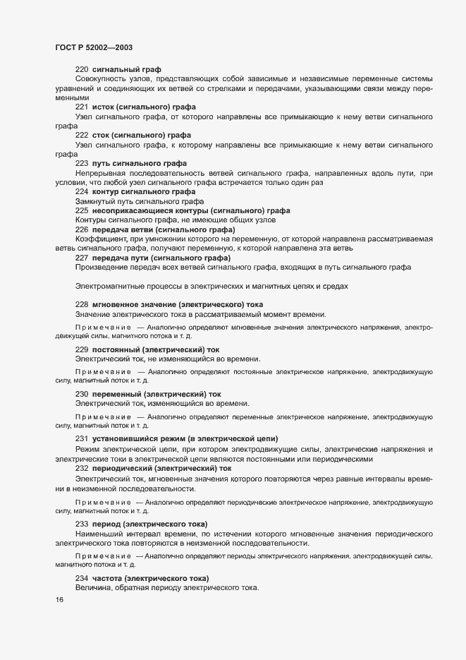 Страница 20 ГОСТ Р 52002-2003