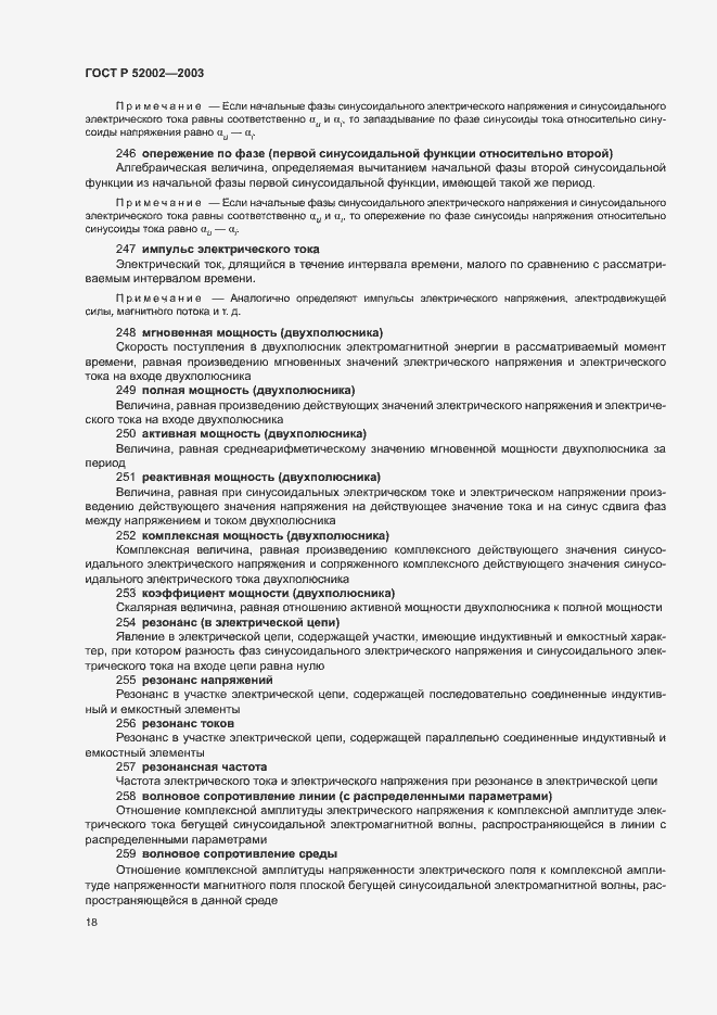 Страница 22 ГОСТ Р 52002-2003