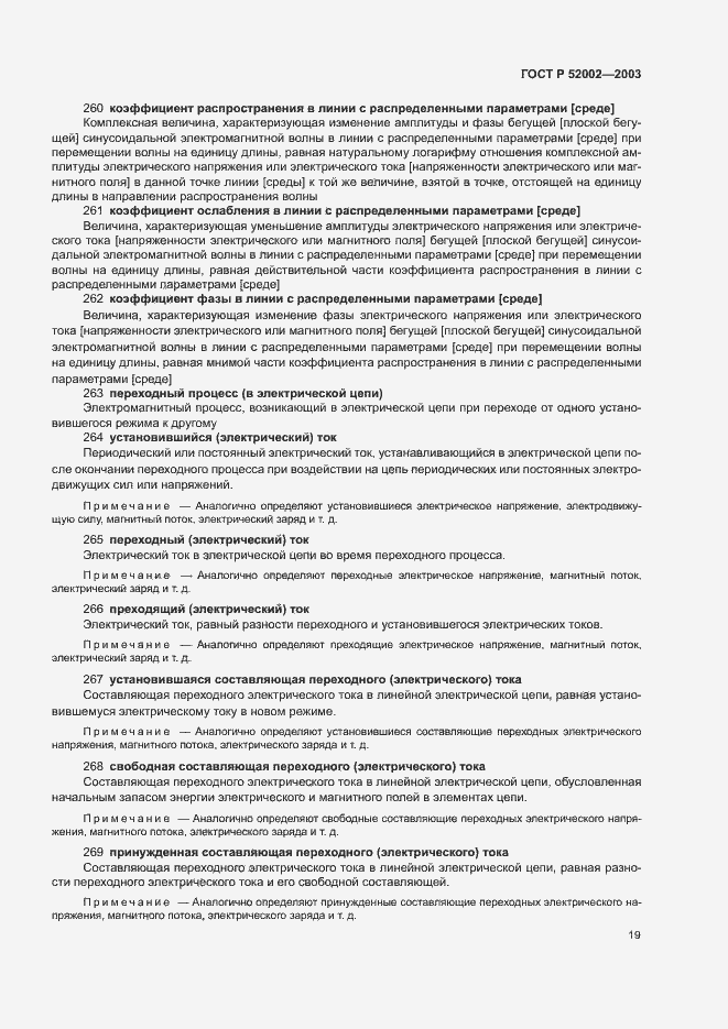 Страница 23 ГОСТ Р 52002-2003