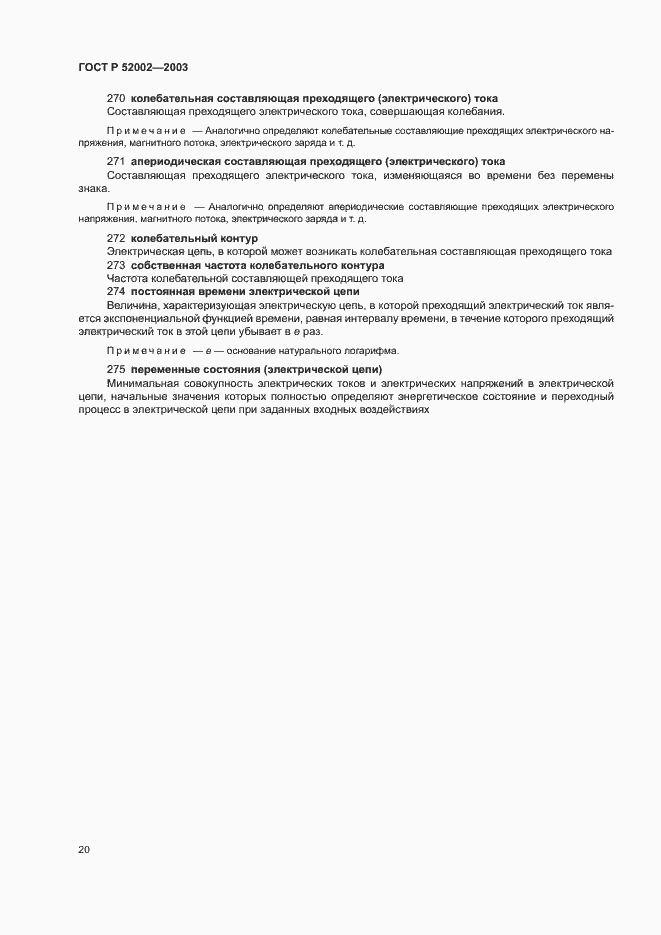 Страница 24 ГОСТ Р 52002-2003