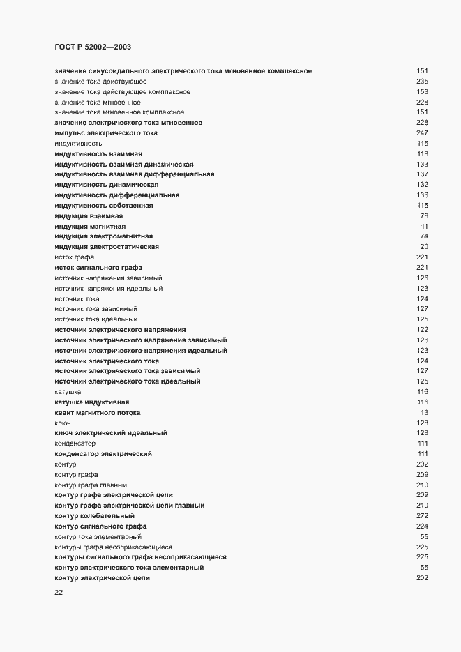 Страница 26 ГОСТ Р 52002-2003