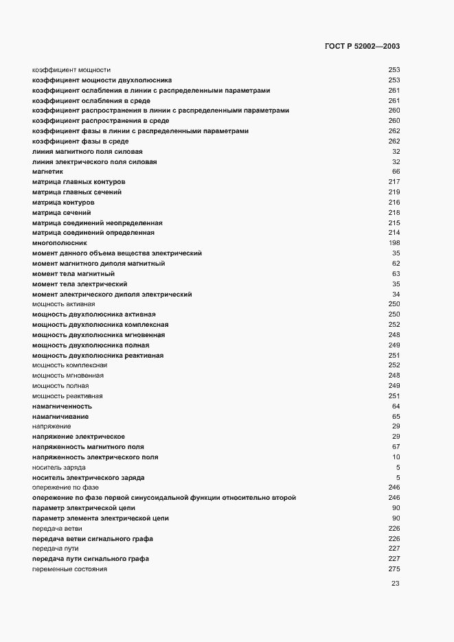 Страница 27 ГОСТ Р 52002-2003