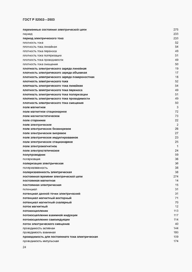 Страница 28 ГОСТ Р 52002-2003