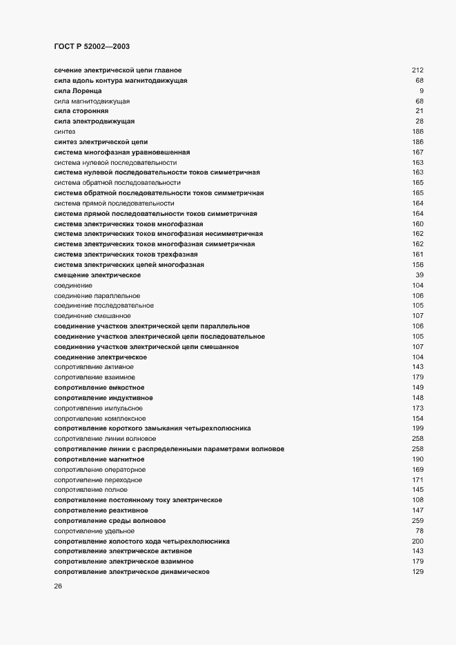 Страница 30 ГОСТ Р 52002-2003