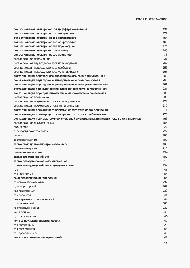 Страница 31 ГОСТ Р 52002-2003