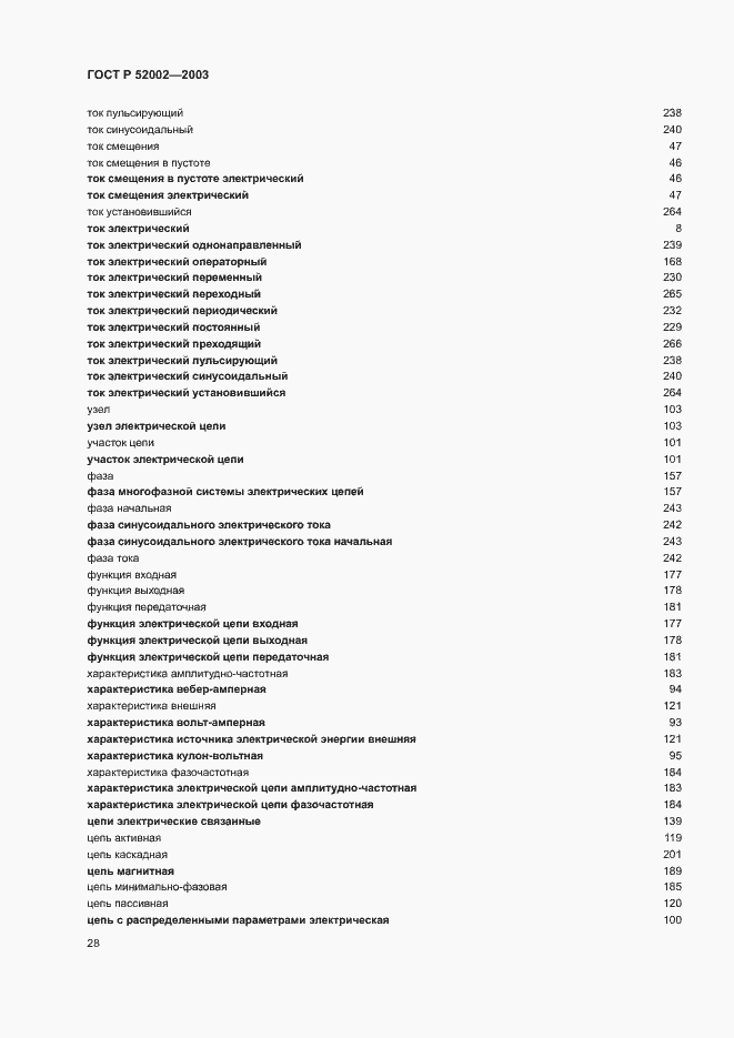 Страница 32 ГОСТ Р 52002-2003