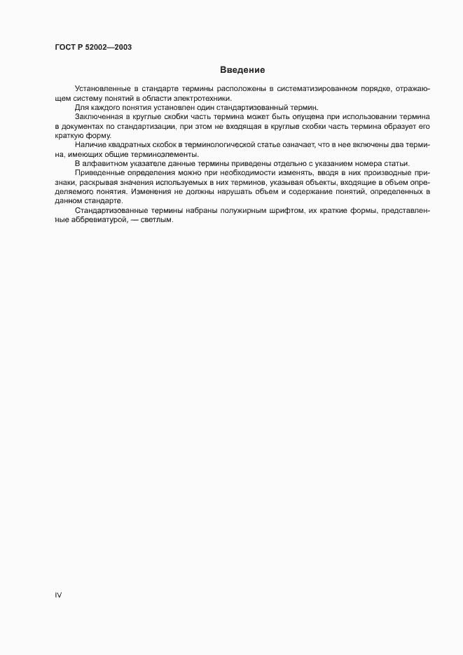 Страница 4 ГОСТ Р 52002-2003