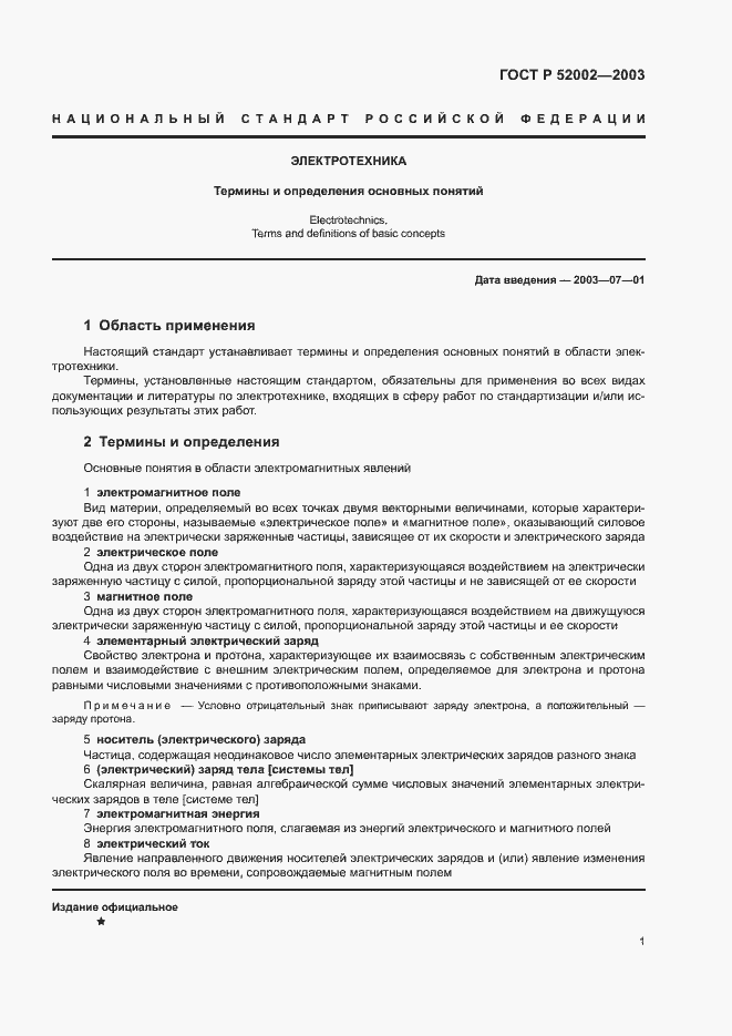 Страница 5 ГОСТ Р 52002-2003