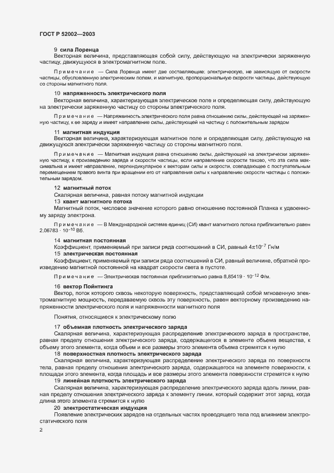 Страница 6 ГОСТ Р 52002-2003