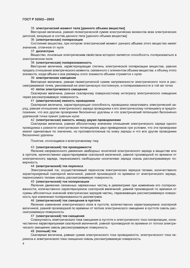 Страница 8 ГОСТ Р 52002-2003