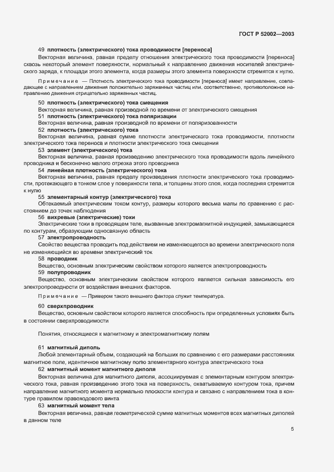 Страница 9 ГОСТ Р 52002-2003