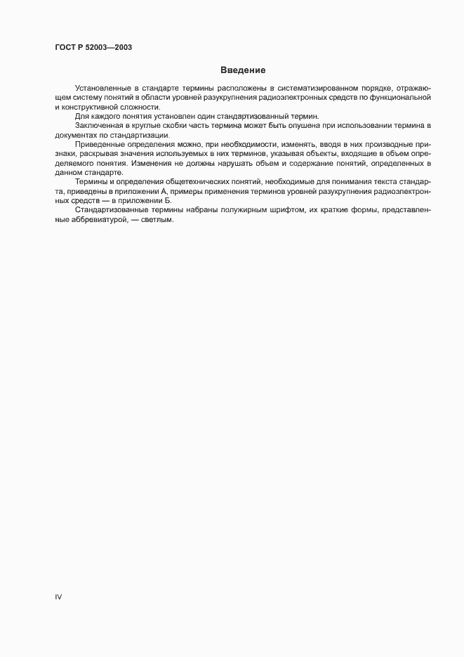 Страница 4 ГОСТ Р 52003-2003