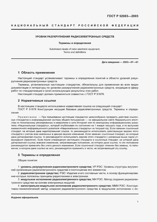 Страница 5 ГОСТ Р 52003-2003