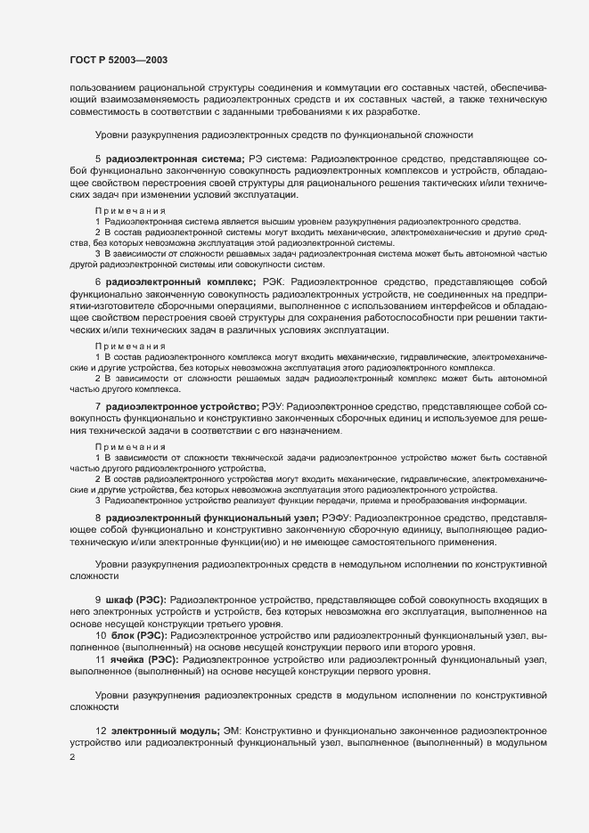 Страница 6 ГОСТ Р 52003-2003