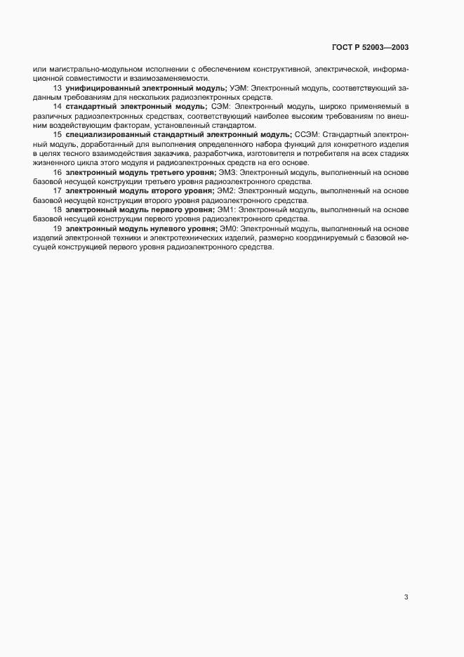 Страница 7 ГОСТ Р 52003-2003