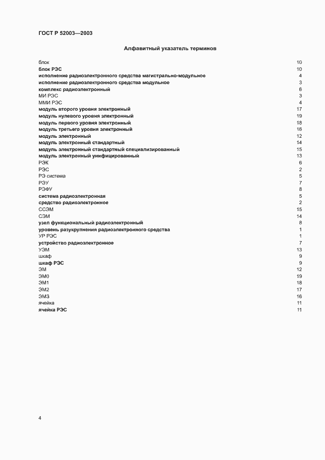 Страница 8 ГОСТ Р 52003-2003