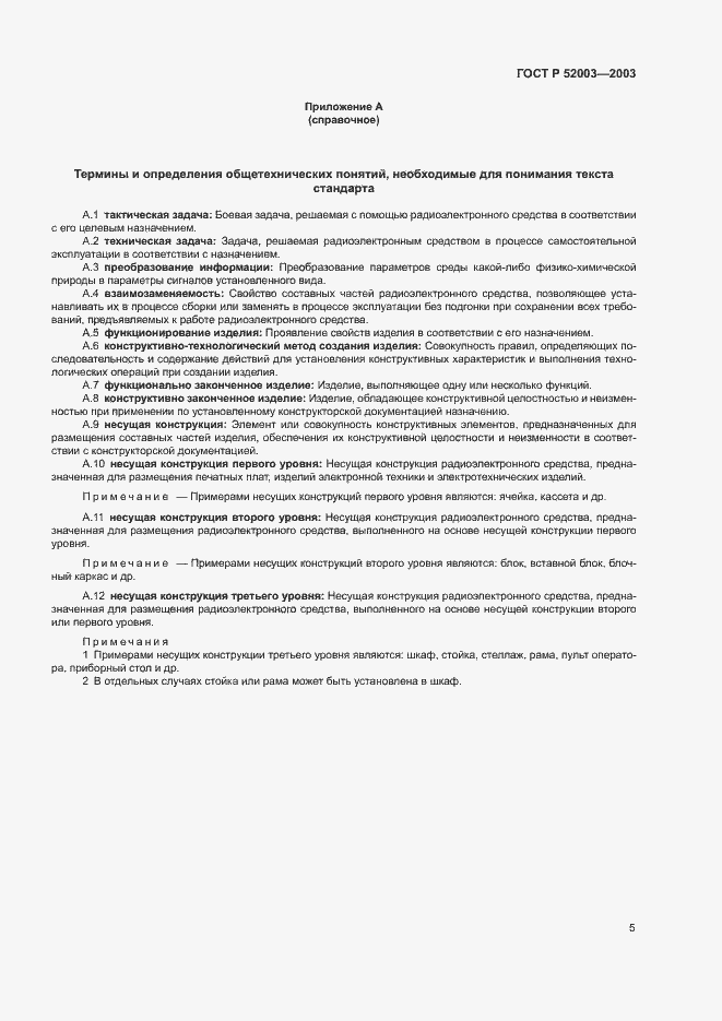 Страница 9 ГОСТ Р 52003-2003
