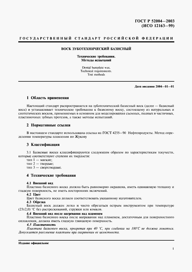 Страница 4 ГОСТ Р 52004-2003