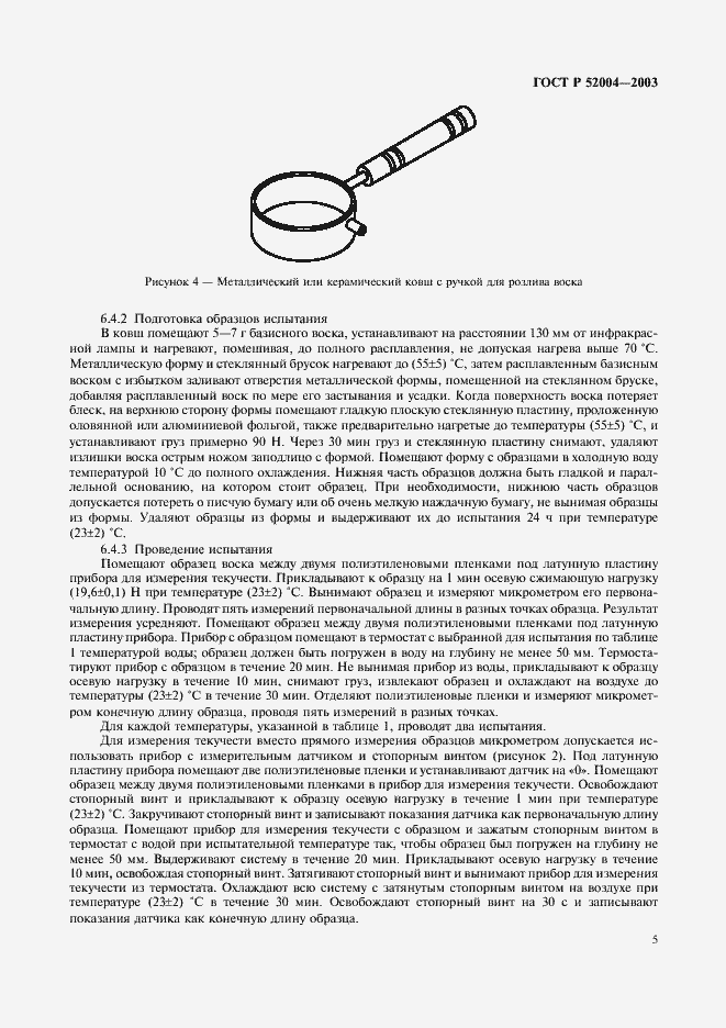Страница 8 ГОСТ Р 52004-2003