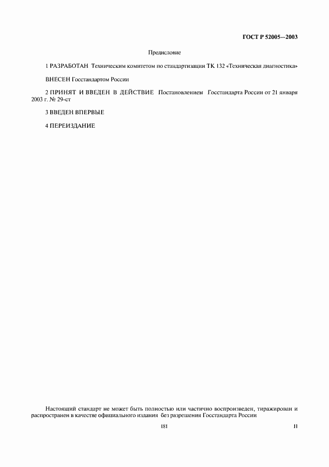 Страница 2 ГОСТ Р 52005-2003