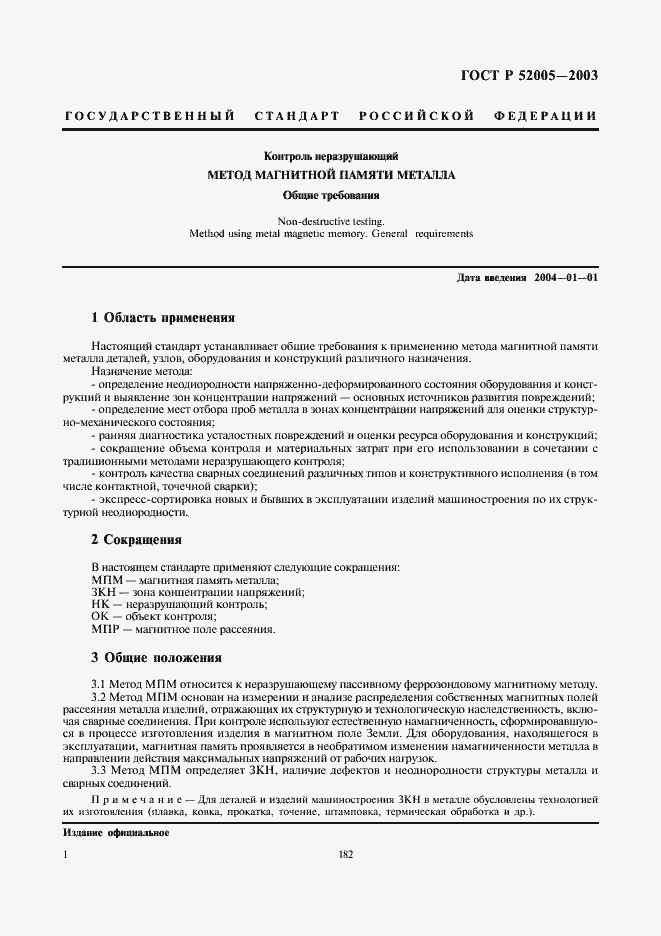 Страница 3 ГОСТ Р 52005-2003