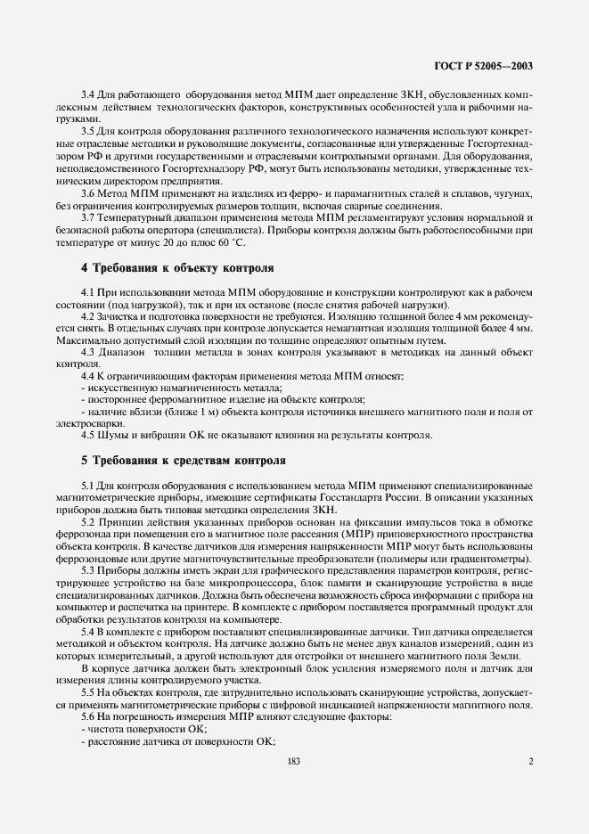 Страница 4 ГОСТ Р 52005-2003