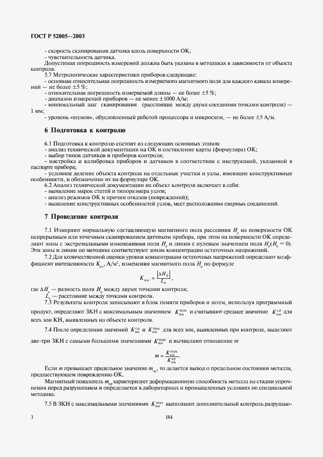 Страница 5 ГОСТ Р 52005-2003