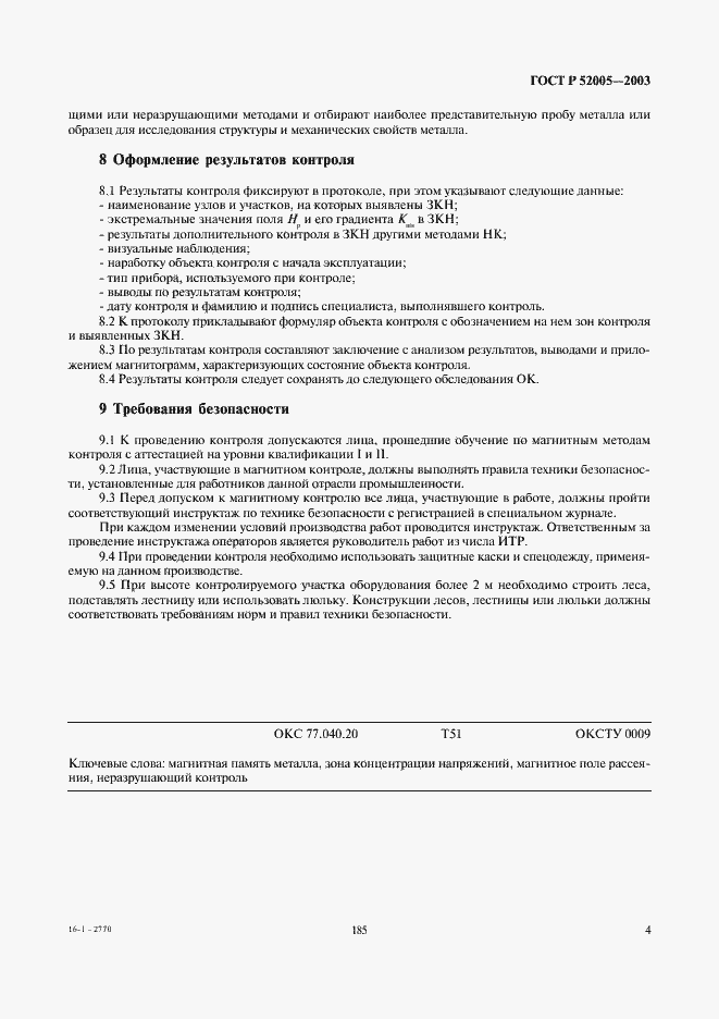 Страница 6 ГОСТ Р 52005-2003