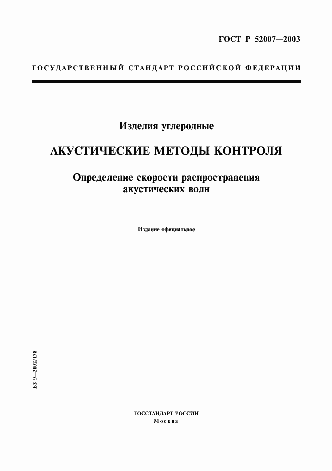 Страница 1 ГОСТ Р 52007-2003