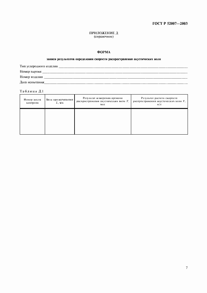 Страница 10 ГОСТ Р 52007-2003