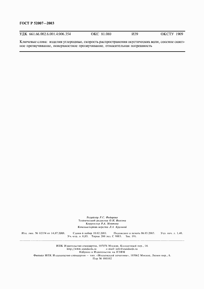 Страница 11 ГОСТ Р 52007-2003