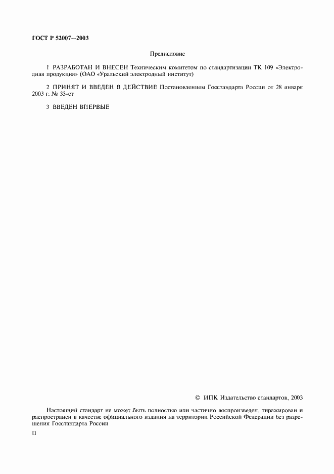 Страница 2 ГОСТ Р 52007-2003