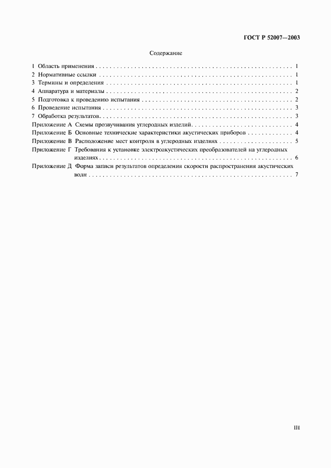 Страница 3 ГОСТ Р 52007-2003