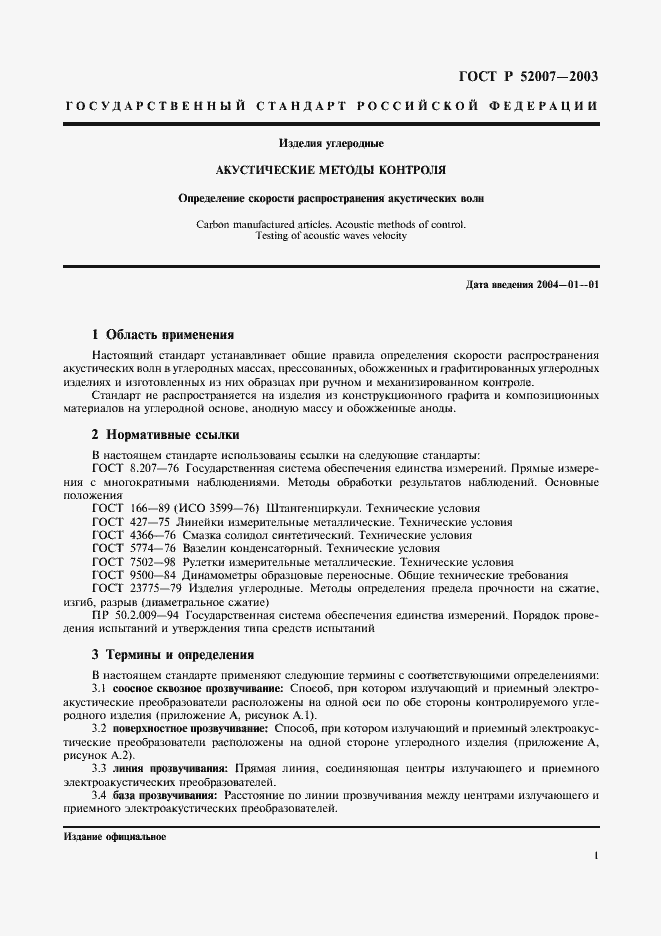 Страница 4 ГОСТ Р 52007-2003