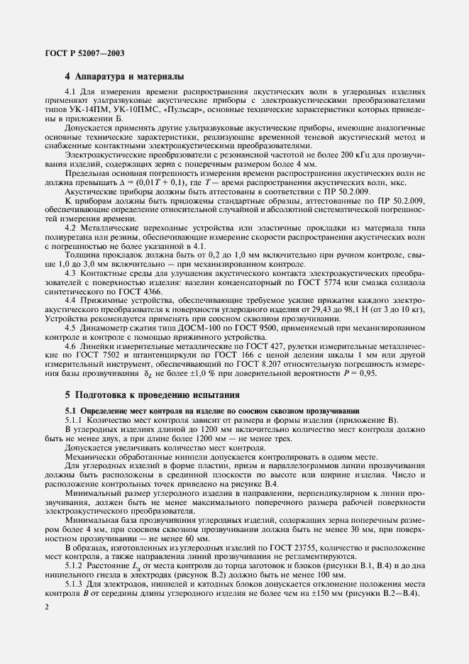 Страница 5 ГОСТ Р 52007-2003